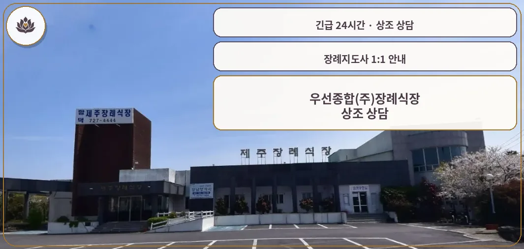 제주 제주시 우선종합(주)장례식장 가족 안내 컷