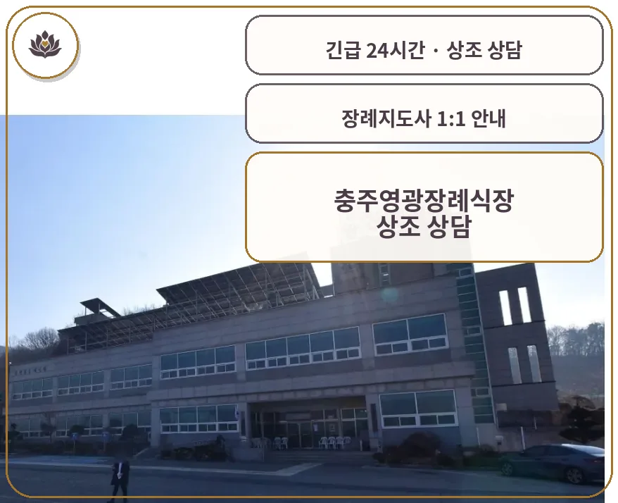 충북 충주시 충주영광장례식장 가족 안내 컷