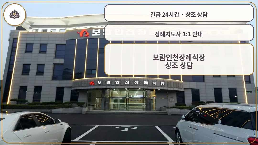 인천 서구 보람인천장례식장 가족 안내 컷