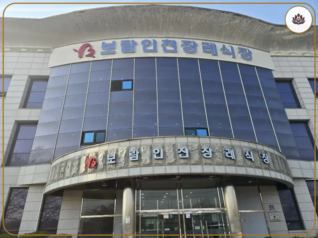 인천 서구 보람인천장례식장 들어가는 길