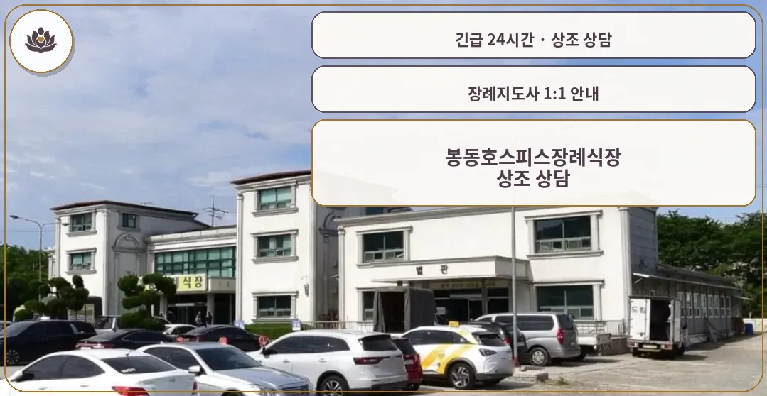 전북 완주군 봉동호스피스장례식장 가족 안내 컷
