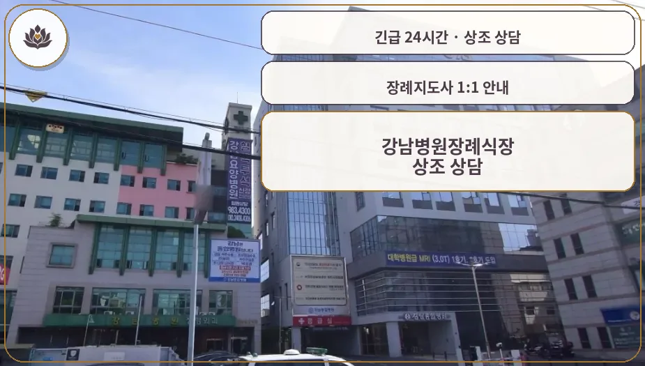 대구 동구 강남병원장례식장 가족 안내 컷