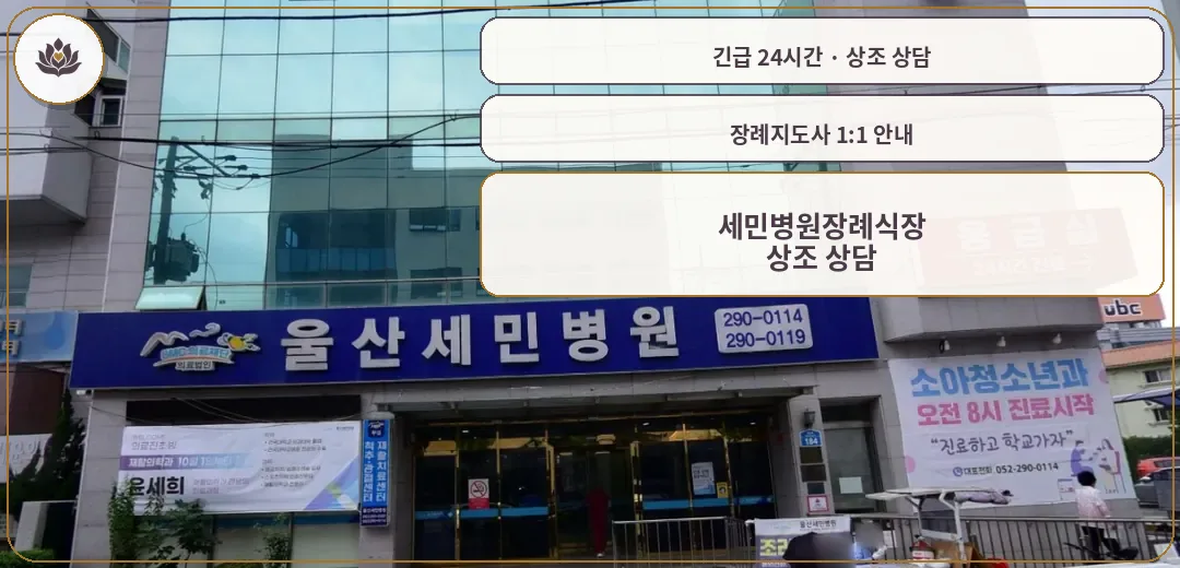 울산 중구 세민병원장례식장 가족 안내 컷