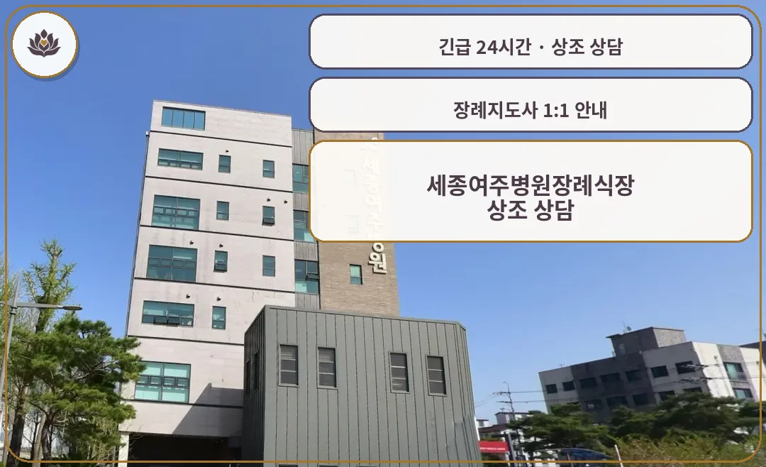 경기 여주시 세종여주병원장례식장 가족 안내 컷