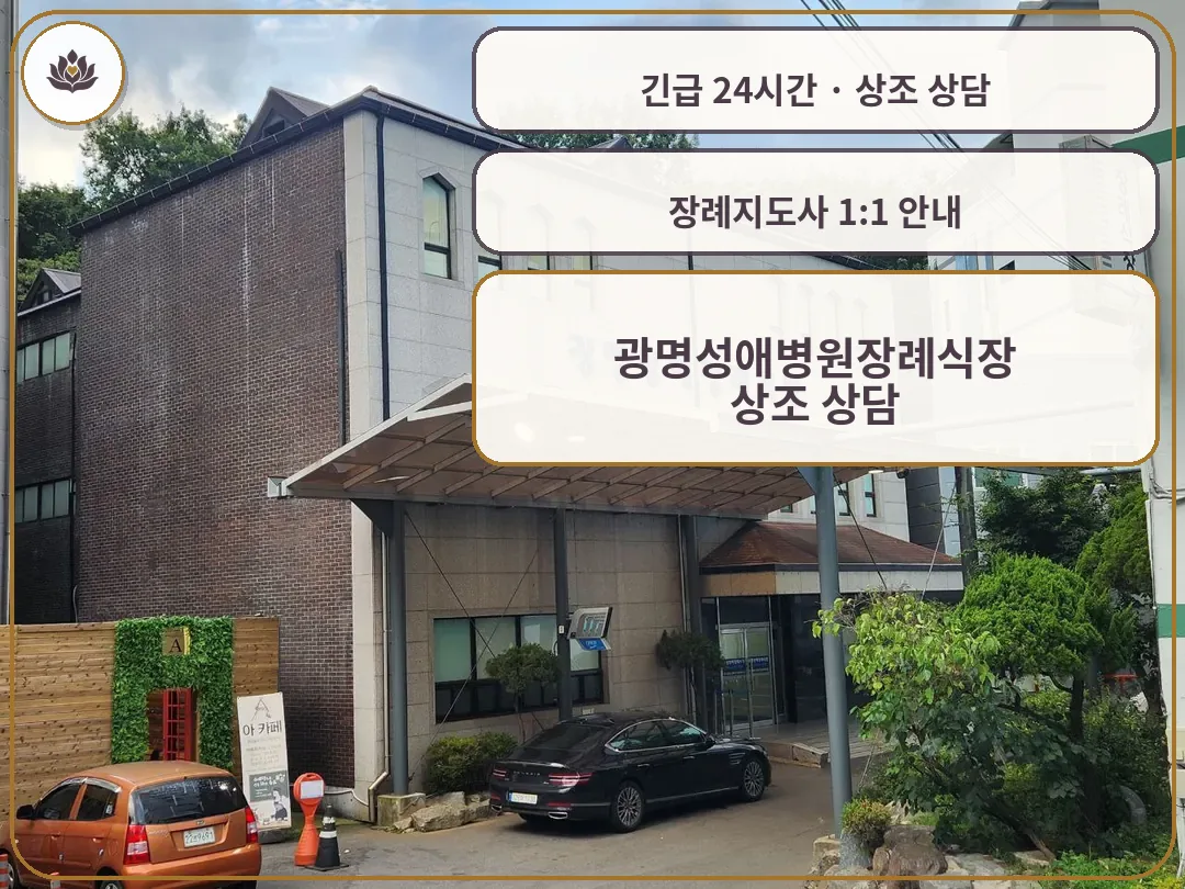 경기 광명시 광명성애병원장례식장 가족 안내 컷