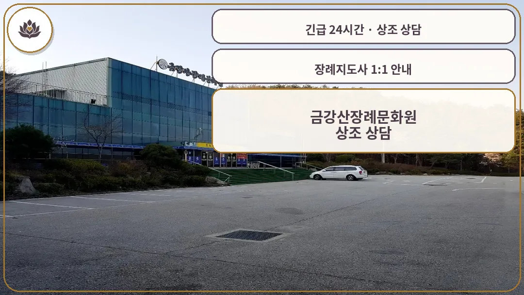 경기 포천시 금강산장례문화원 가족 안내 컷