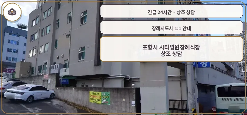 경북 포항시 포항시 시티병원장례식장 가족 안내 컷