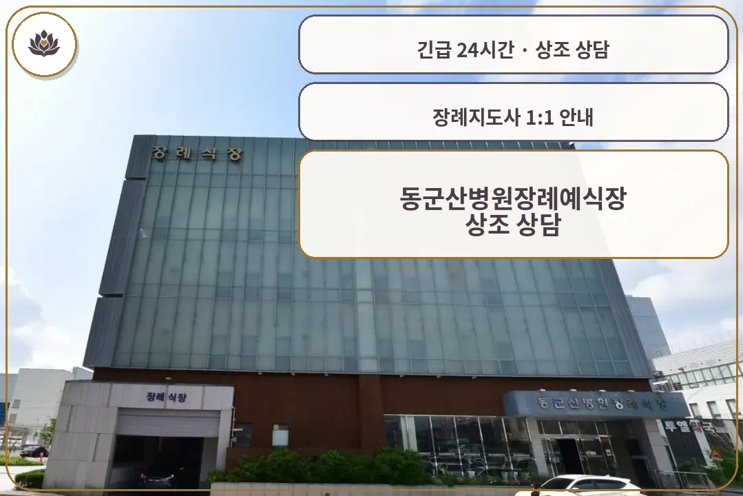 전북 군산시 동군산병원장례예식장 가족 안내 컷