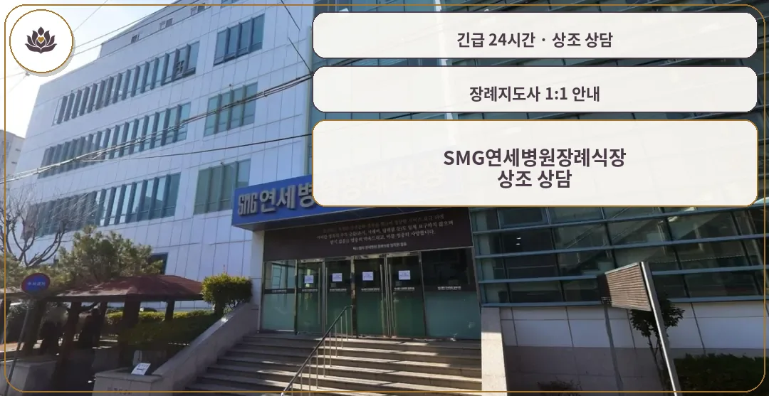 경남 창원시 SMG연세병원장례식장 가족 안내 컷