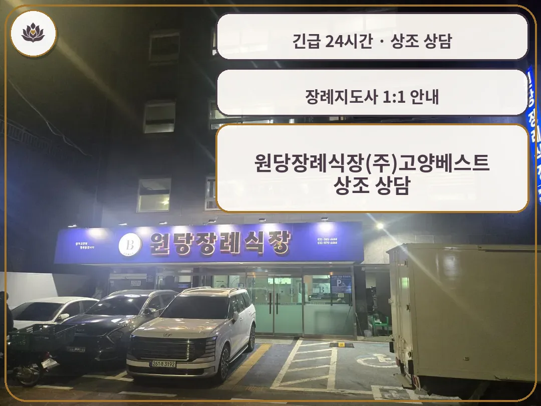 경기 고양시 원당장례식장(주)고양베스트 가족 안내 컷