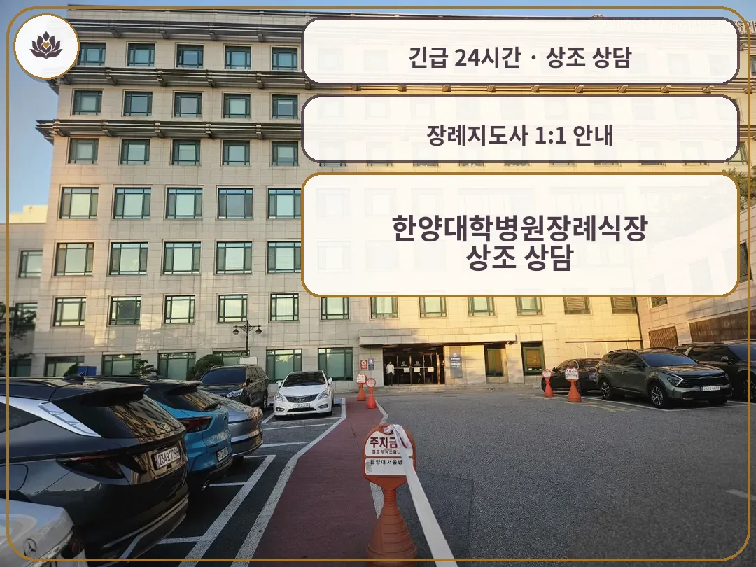 서울 성동구 한양대학병원장례식장 가족 안내 컷