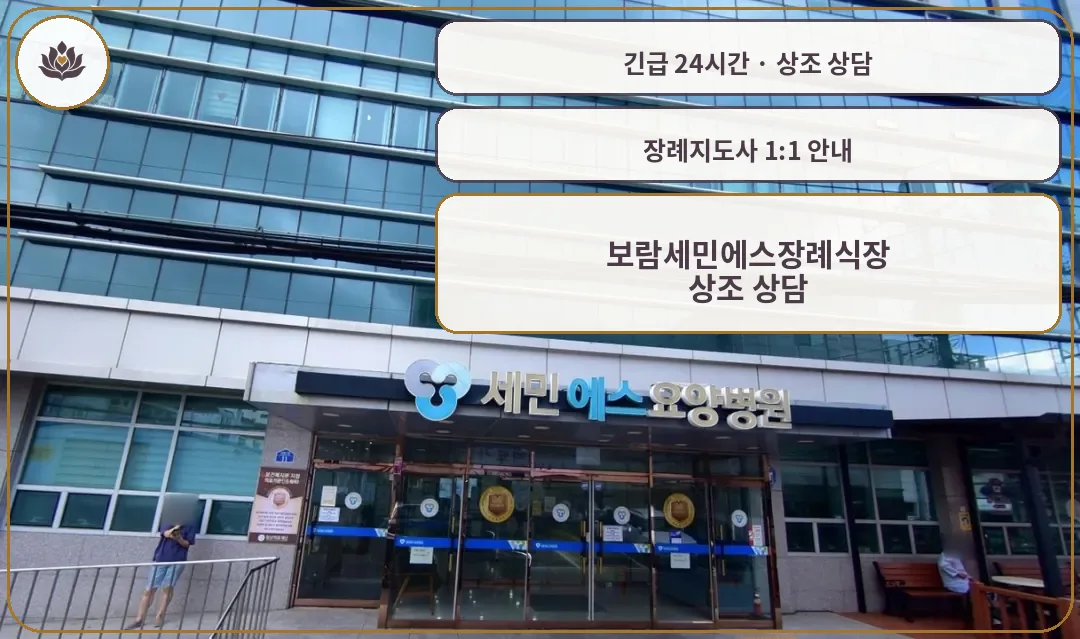 울산 중구 보람세민에스장례식장 가족 안내 컷