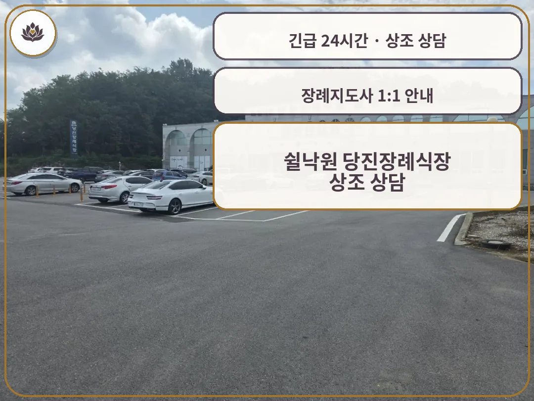 충남 당진시 쉴낙원 당진장례식장 가족 안내 컷