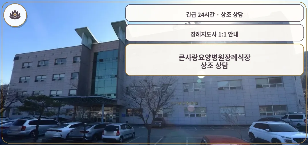 경남 창원시 큰사랑요양병원장례식장 가족 안내 컷