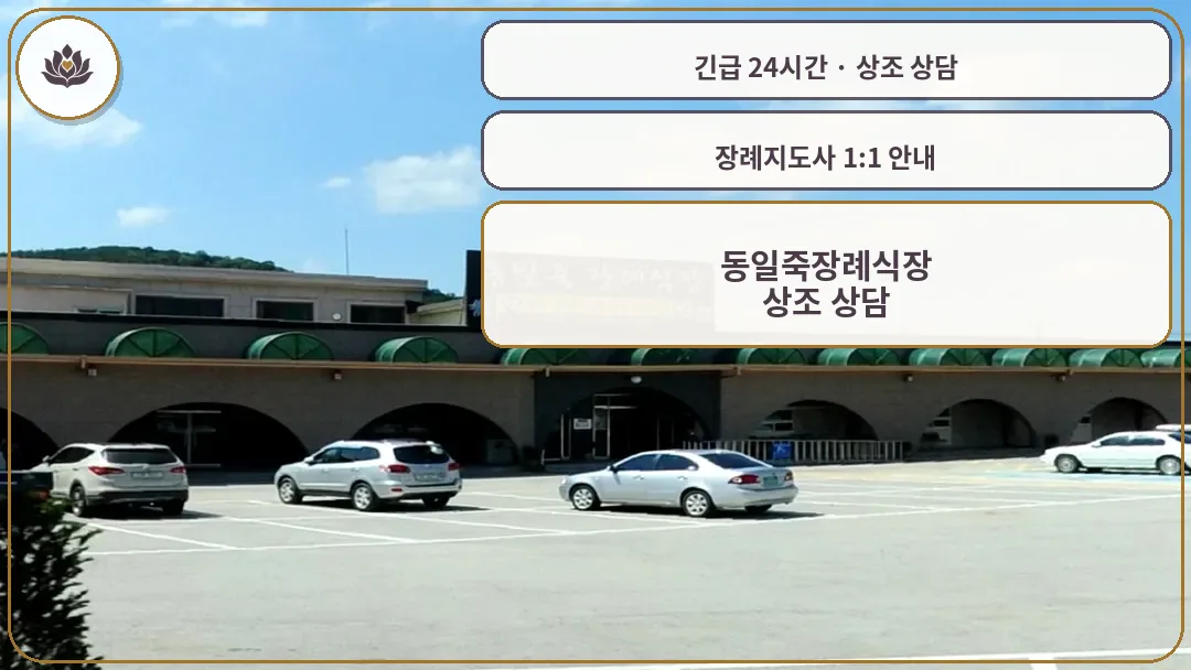 경기 안성시 동일죽장례식장 가족 안내 컷