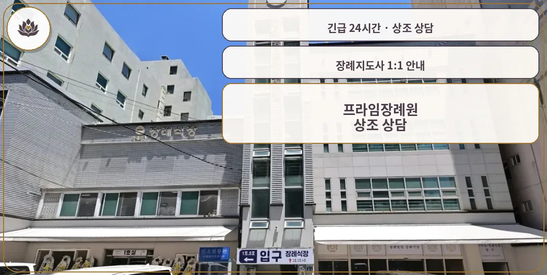 부산 동래구 프라임장례원 가족 안내 컷