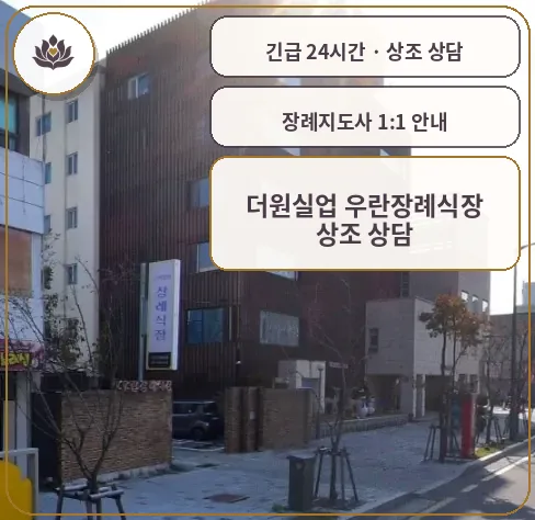 강원 강릉시 더원실업 우란장례식장 가족 안내 컷