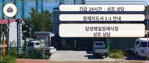 전남 담양군 담양제일장례식장 가족 안내 컷