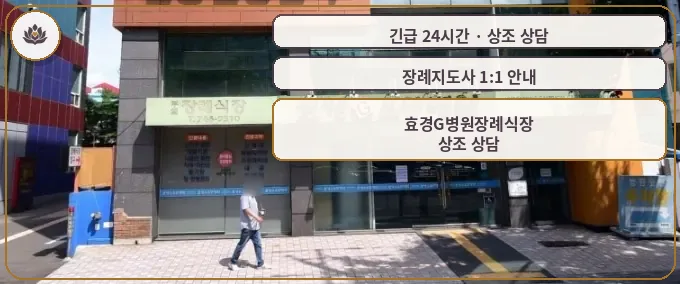 대구 동구 효경G병원장례식장 가족 안내 컷