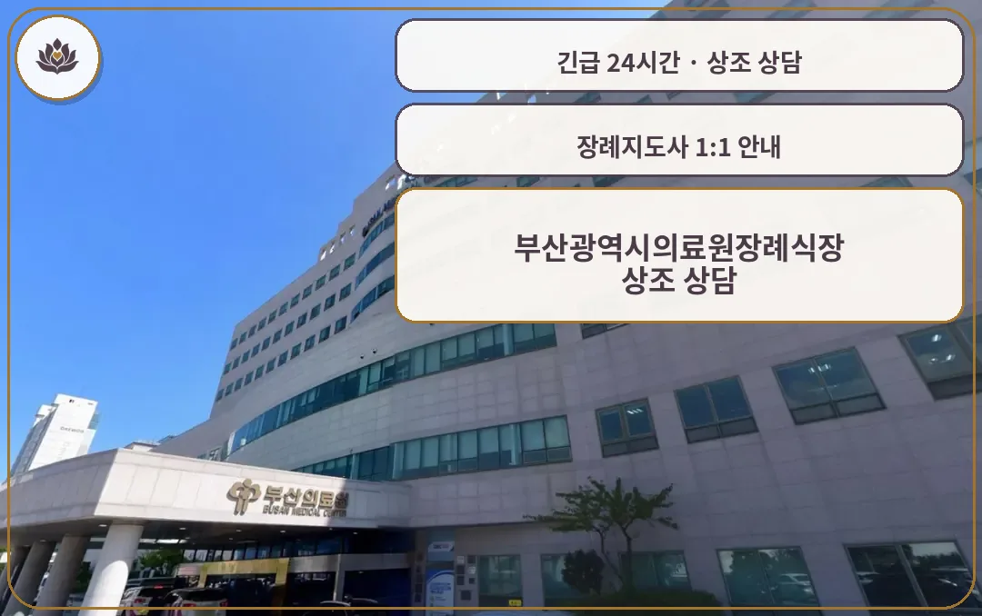 부산 연제구 부산광역시의료원장례식장 가족 안내 컷