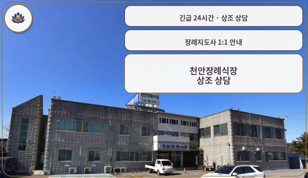충남 천안시 천안장례식장 가족 안내 컷