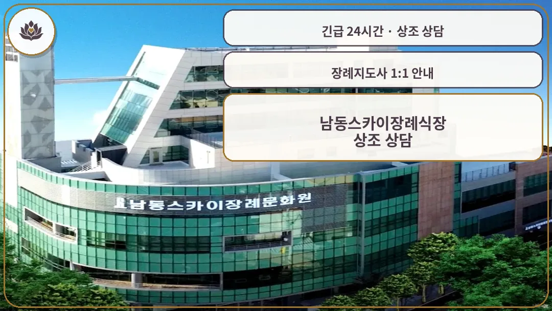 인천 남동구 남동스카이장례식장 가족 안내 컷