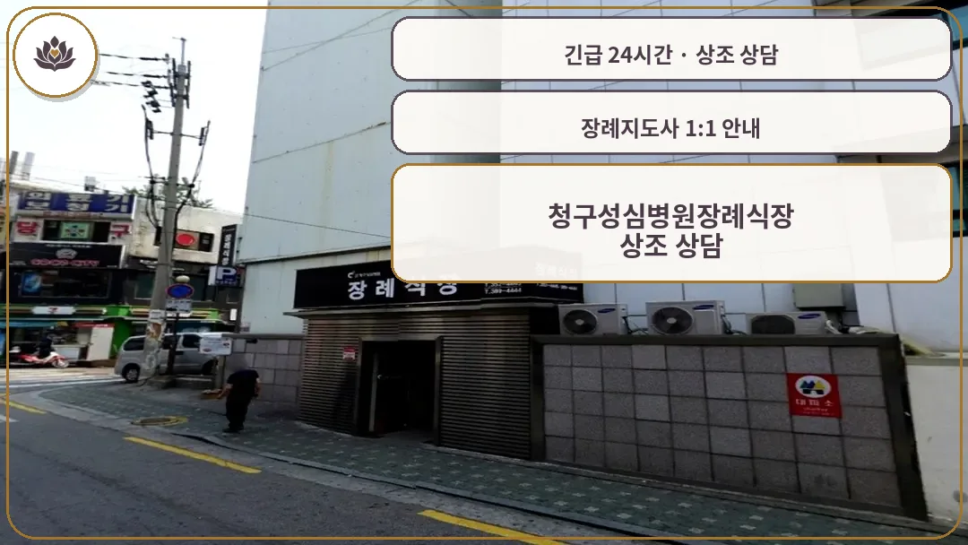 서울 은평구 청구성심병원장례식장 가족 안내 컷