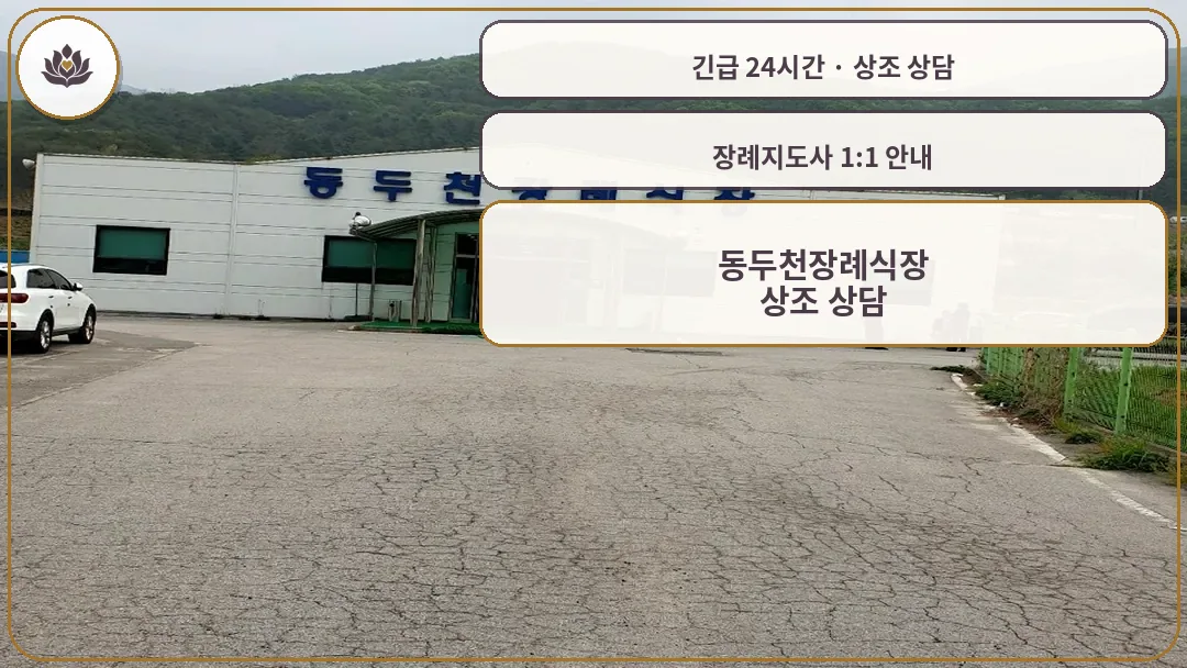경기 동두천시 동두천장례식장 가족 안내 컷