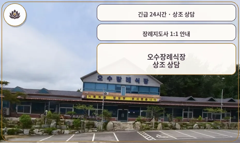전북 임실군 오수장례식장 가족 안내 컷