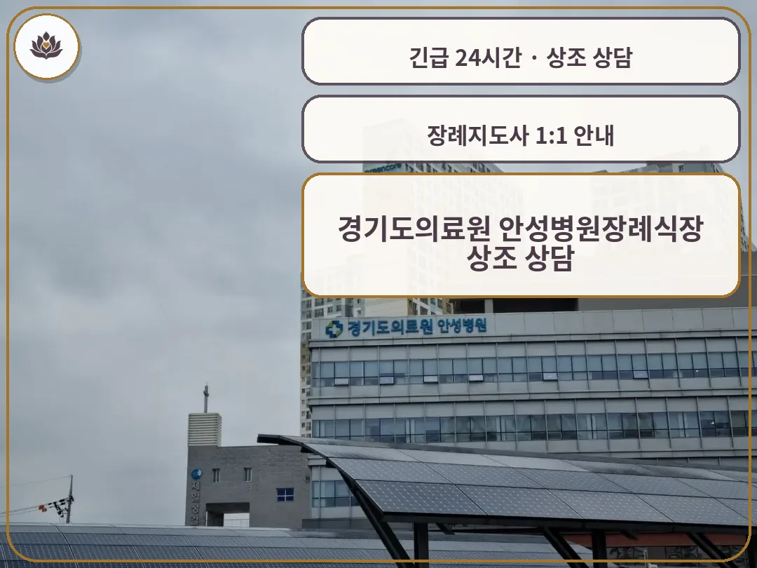 경기 안성시 경기도의료원 안성병원장례식장 가족 안내 컷