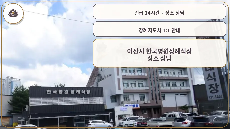 충남 아산시 아산시 한국병원장례식장 가족 안내 컷