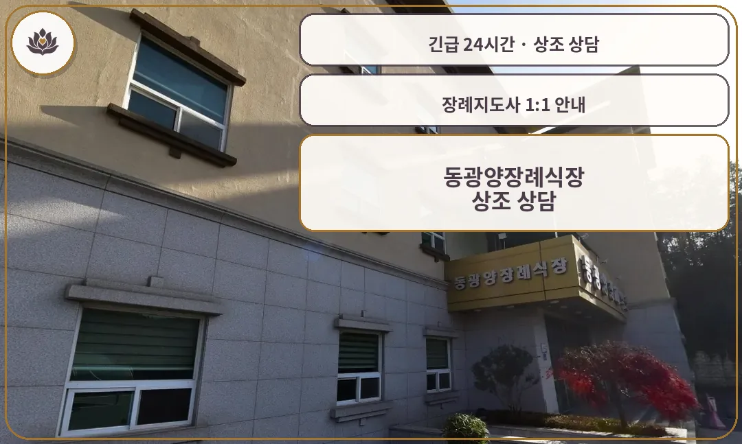 전남 광양시 동광양장례식장 가족 안내 컷