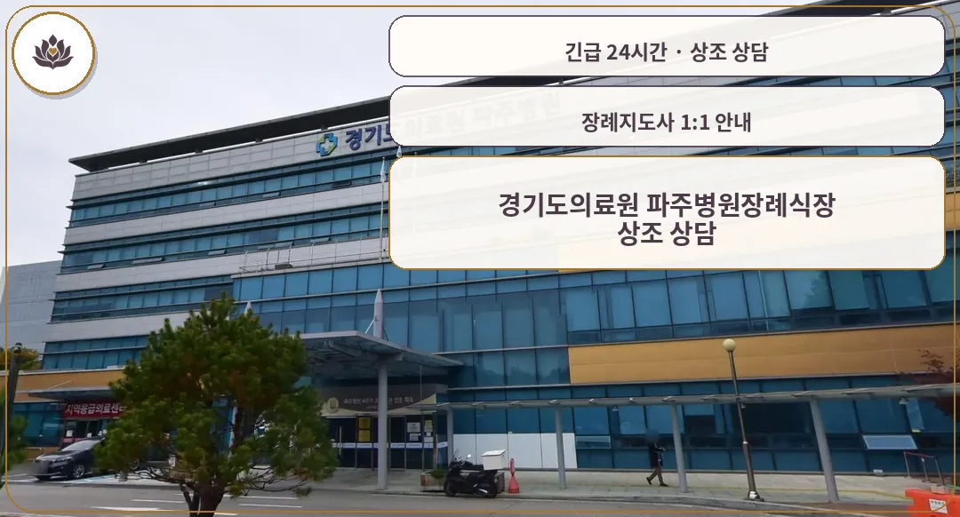 경기 파주시 경기도의료원 파주병원장례식장 가족 안내 컷