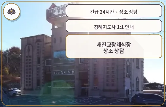 경남 하동군 새진교장례식장 가족 안내 컷