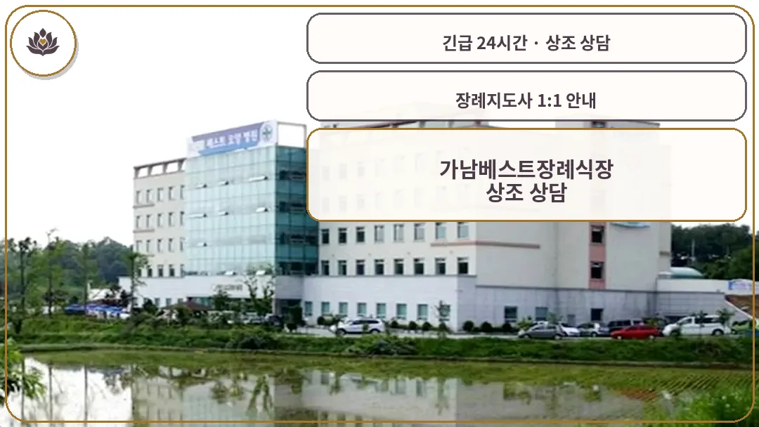 경기 여주시 가남베스트장례식장 가족 안내 컷