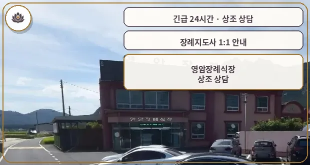 전남 영암군 영암장례식장 가족 안내 컷