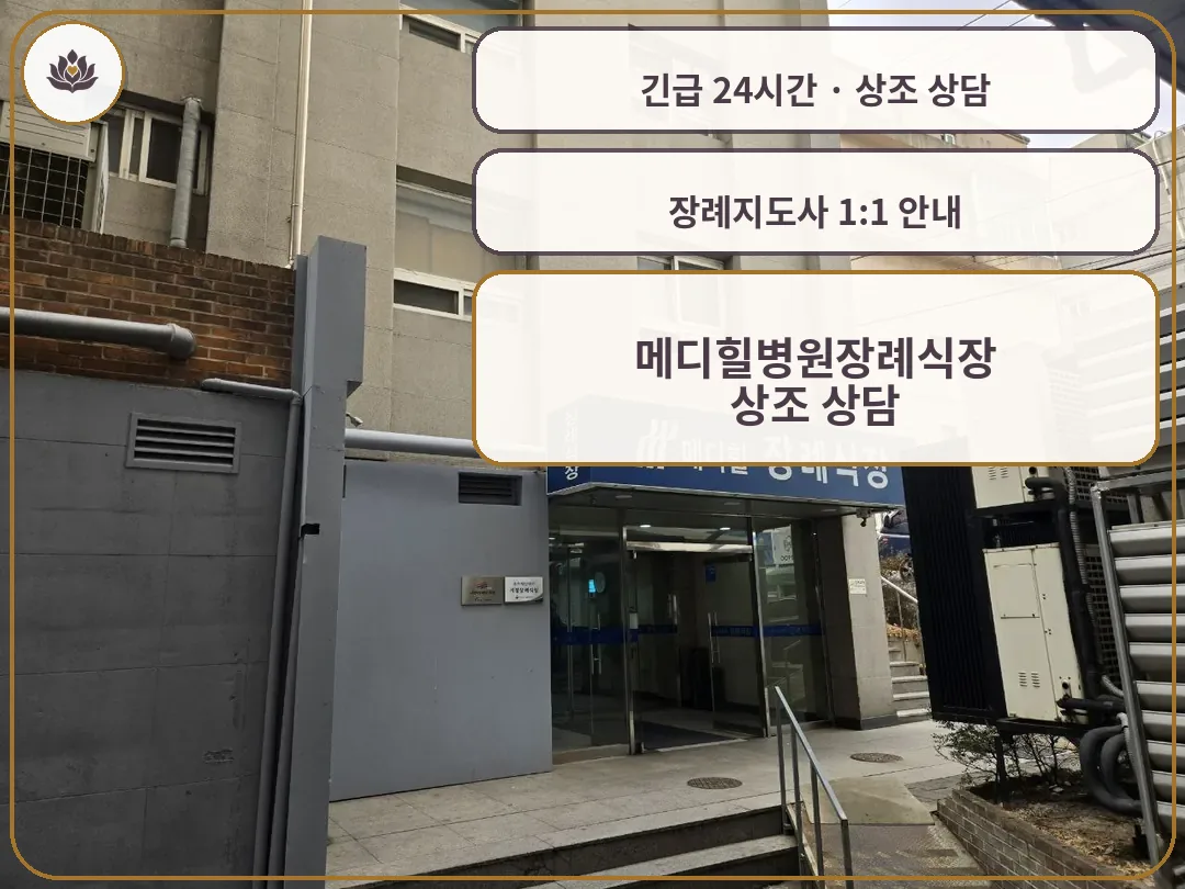 서울 양천구 메디힐병원장례식장 가족 안내 컷