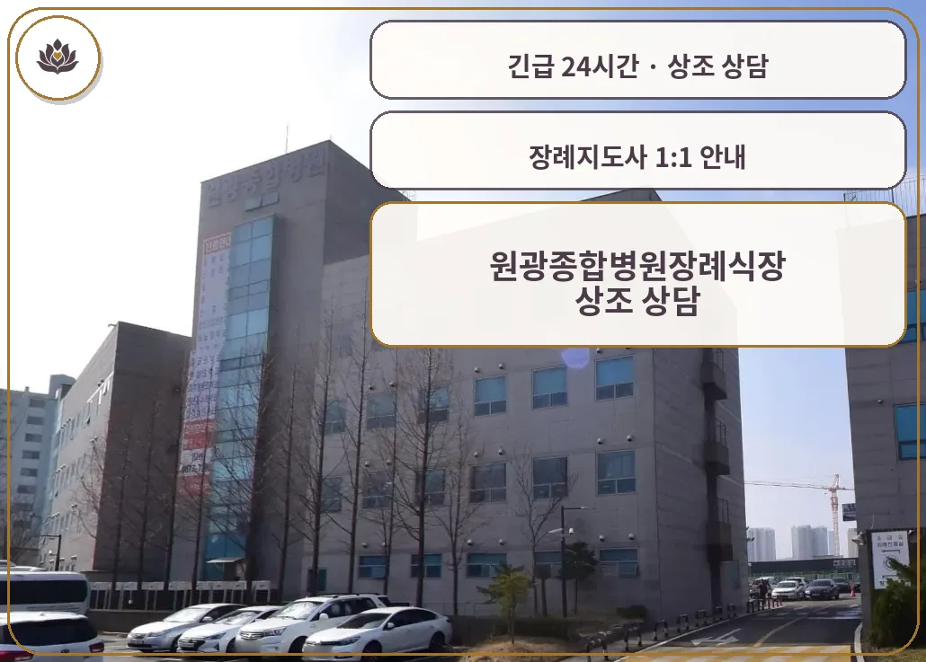 경기 화성시 원광종합병원장례식장 가족 안내 컷