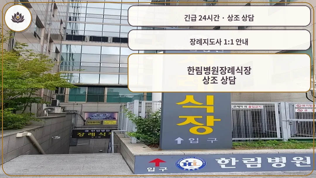 인천 계양구 한림병원장례식장 가족 안내 컷