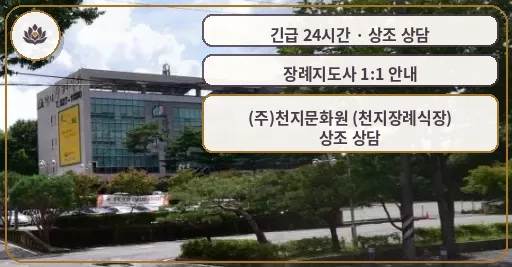 광주 서구 (주)천지문화원 (천지장례식장) 가족 안내 컷