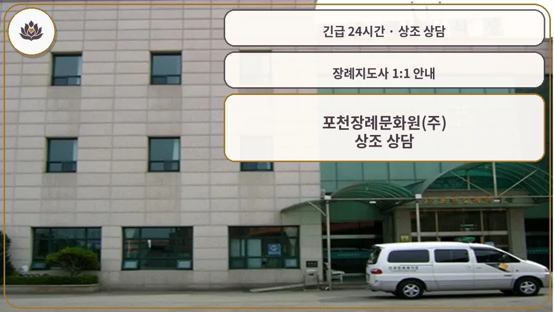 경기 포천시 포천장례문화원(주) 가족 안내 컷