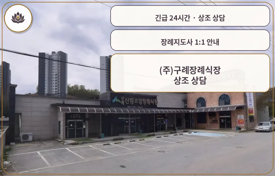 전남 구례군 (주)구례장례식장 가족 안내 컷