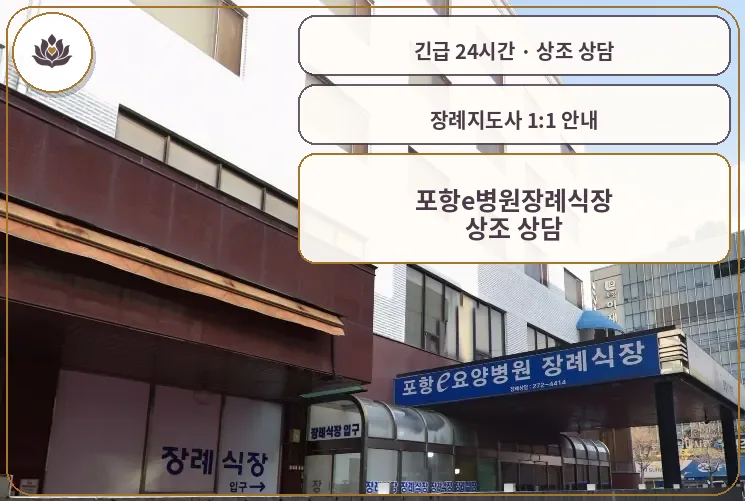 경북 포항시 포항e병원장례식장 가족 안내 컷