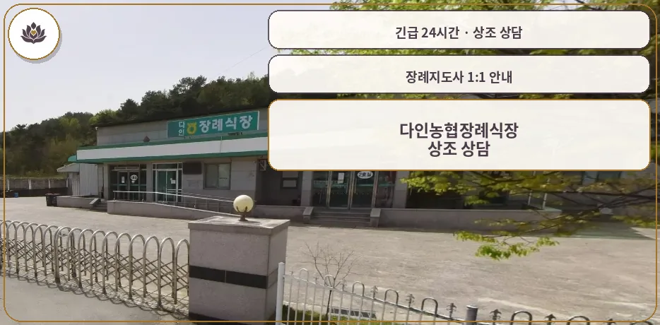 경북 의성군 다인농협장례식장 가족 안내 컷