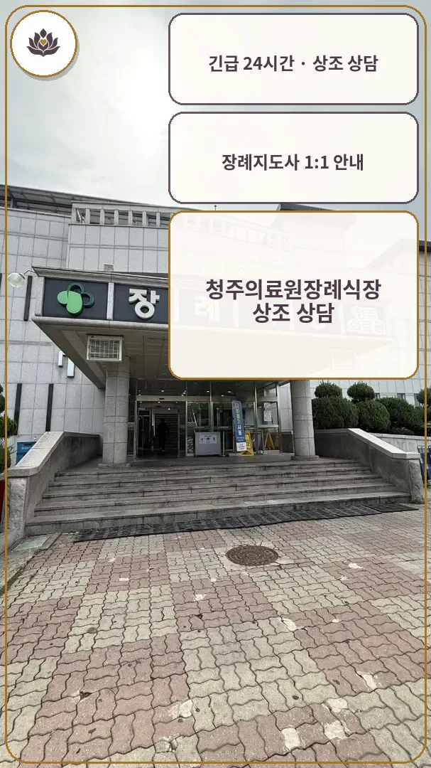 충북 청주시 청주의료원장례식장 가족 안내 컷