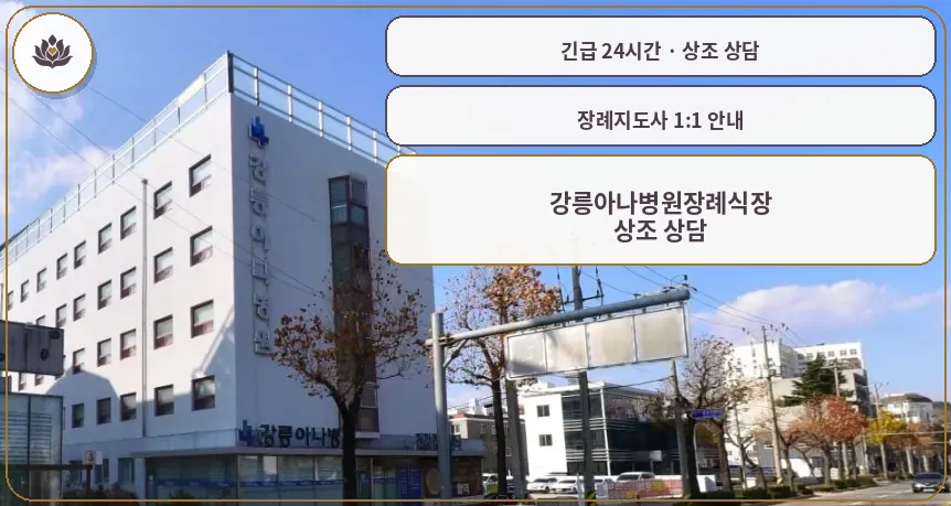 강원 강릉시 강릉아나병원장례식장 가족 안내 컷