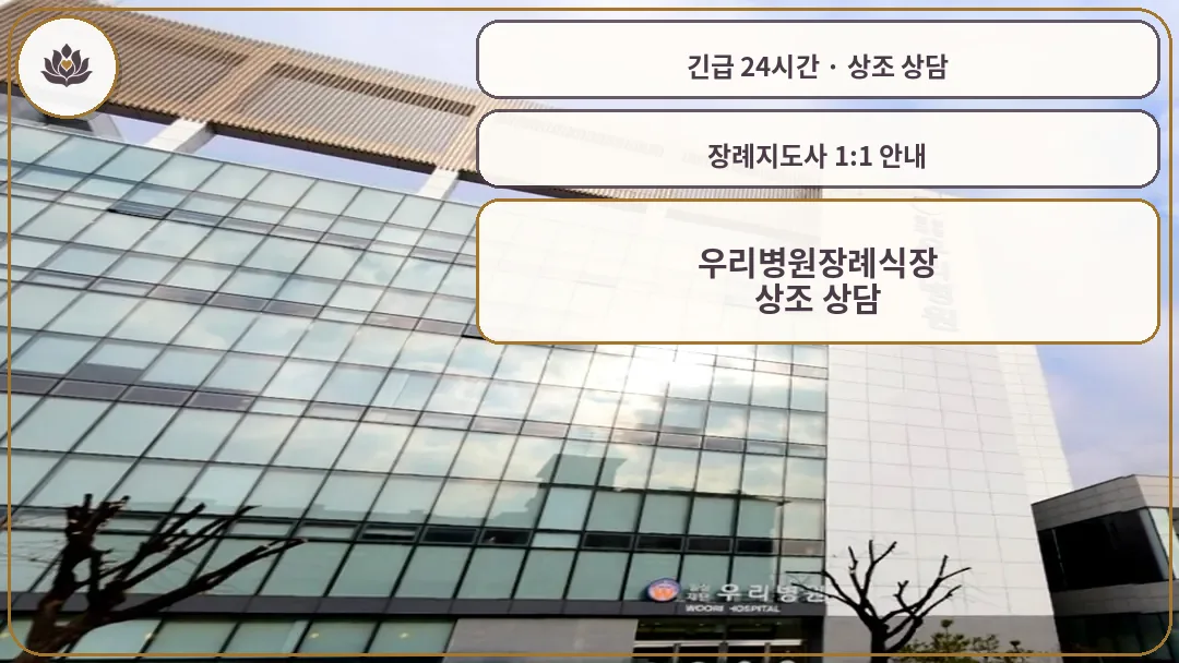 경기 포천시 우리병원장례식장 가족 안내 컷