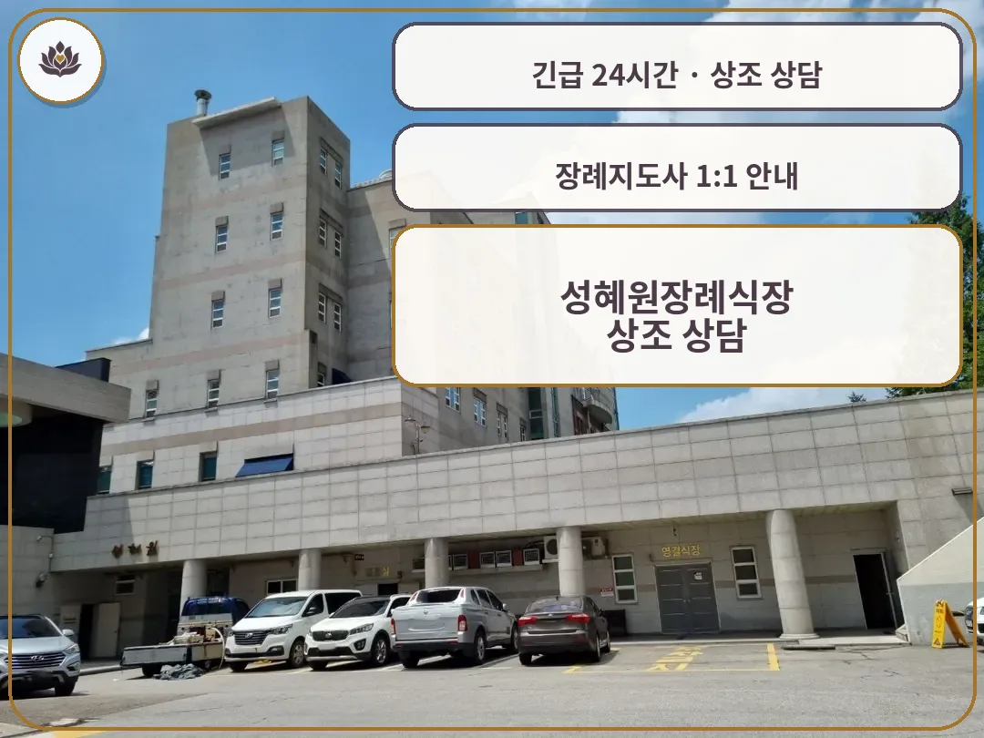 경기 안성시 성혜원장례식장 가족 안내 컷