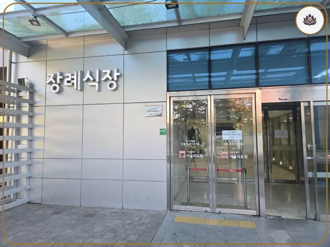 서울 중랑구 서울특별시 서울의료원 장례식장 들어가는 길