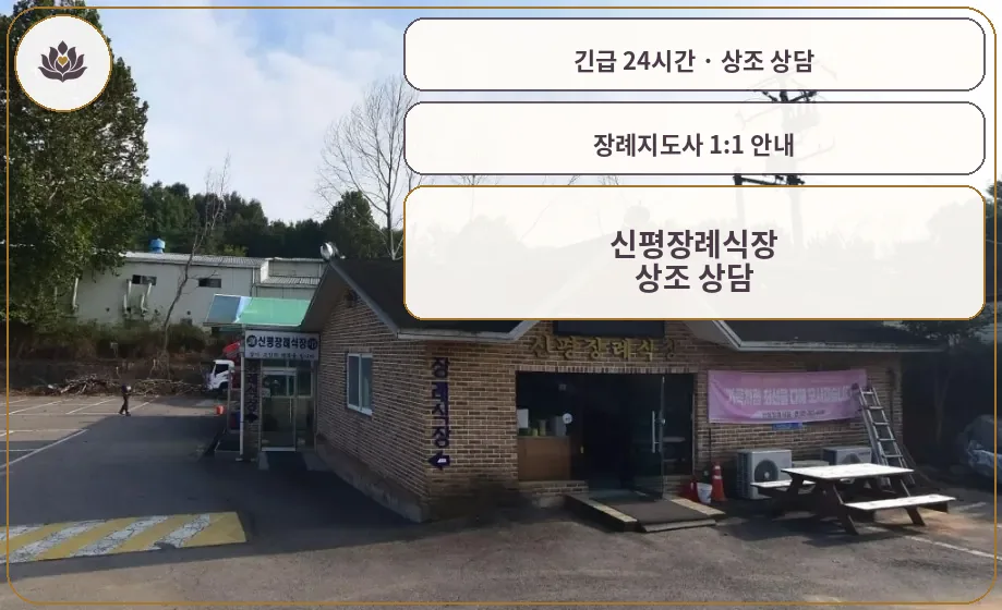 충남 당진시 신평장례식장 가족 안내 컷